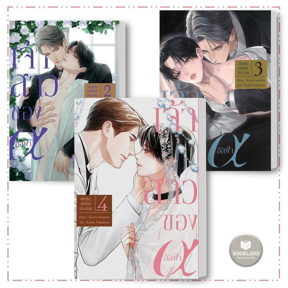 หนังสือ เจ้าสาวของอัลฟ่า เล่ม 1-4 การ์ตูน ผู้เขียน: Kaoru Iwamoto การ์ตูนวาย #BookLandShop