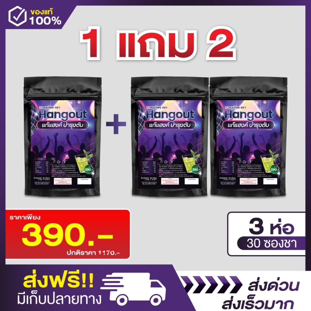 (พร้อมส่ง+ส่งฟรี ) ชาสมุนไพรแก้แฮงค์ 1 แถม 2 (30 ซองชา) บำรุงตับ แก้แฮงค์จากการดื่มหรือปาร์ตี้หนัก