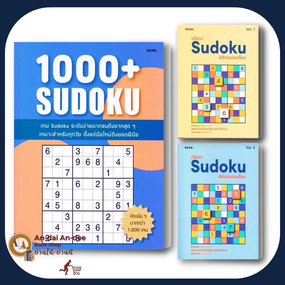 หนังสือ 1000+ Sudoku/ปริศนา Sudoku พิชิตสมองเสื่อม Vol.1/Vol.2หนังสือเด็ก,เสริมเชาวน์ พัฒนาสมอง