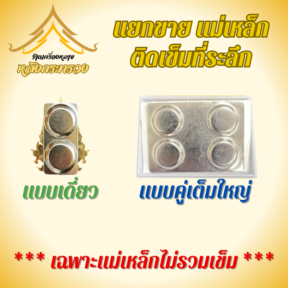 แม่เหล็ก4หลุม(ถูกที่สุด)ติด ตรา 2 อัน