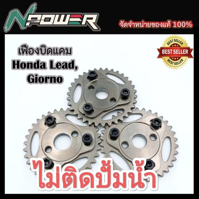เฟืองบิดแคม Lead,Giorno125,PCX,Click160!! ไม่ติดปั้มน้ำ!!