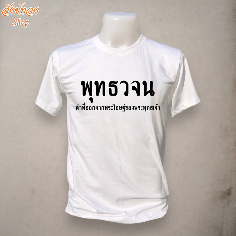 เสื้อยืดสายบุญ พุทธวจน เสื้อสายบุญสายธรรมะ เนื้อผ้า cotton 100%