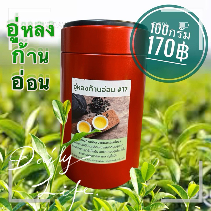 ชาอูหลงก้านอ่อน เบอร์ 17 หอมนุ่ม
