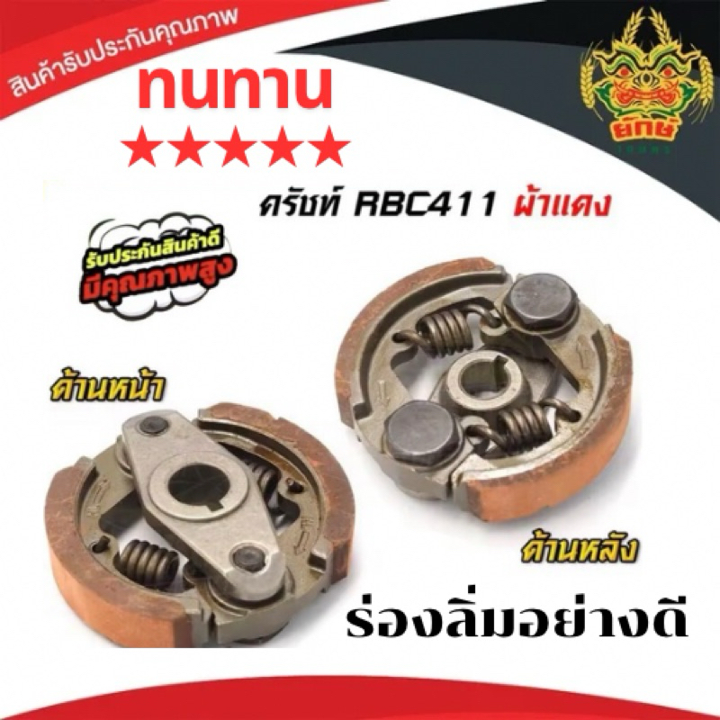 ครัชตัดหญ้า411 คลัช RBC411 คลัชท์เครื่องตัดหญ้า 411 2ขา 2สปริง (ผ้าแดง)