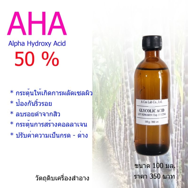 AHA กรดผลไม้ Glycolic acid 50 % วัตถุดิบเครื่องสำอาง