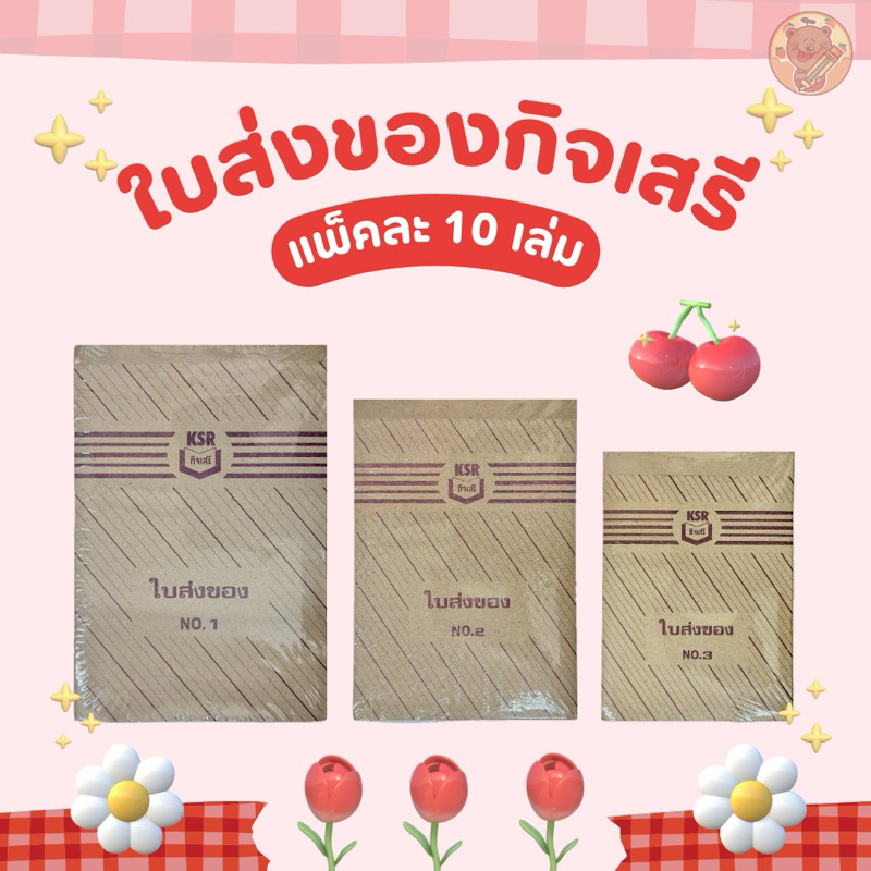 ใบส่งของกิจเสรี (KSR) แบบ 3 ใบ NO.1 NO.2 NO.3 (10 เล่ม)