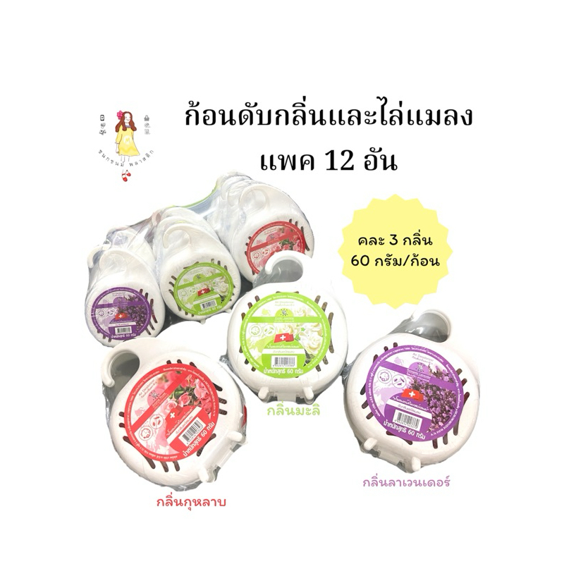 ก้อนดับกลิ่น แบบแขวน 12 ชิ้น ขนาด 60 กรัม ต่อชิ้น