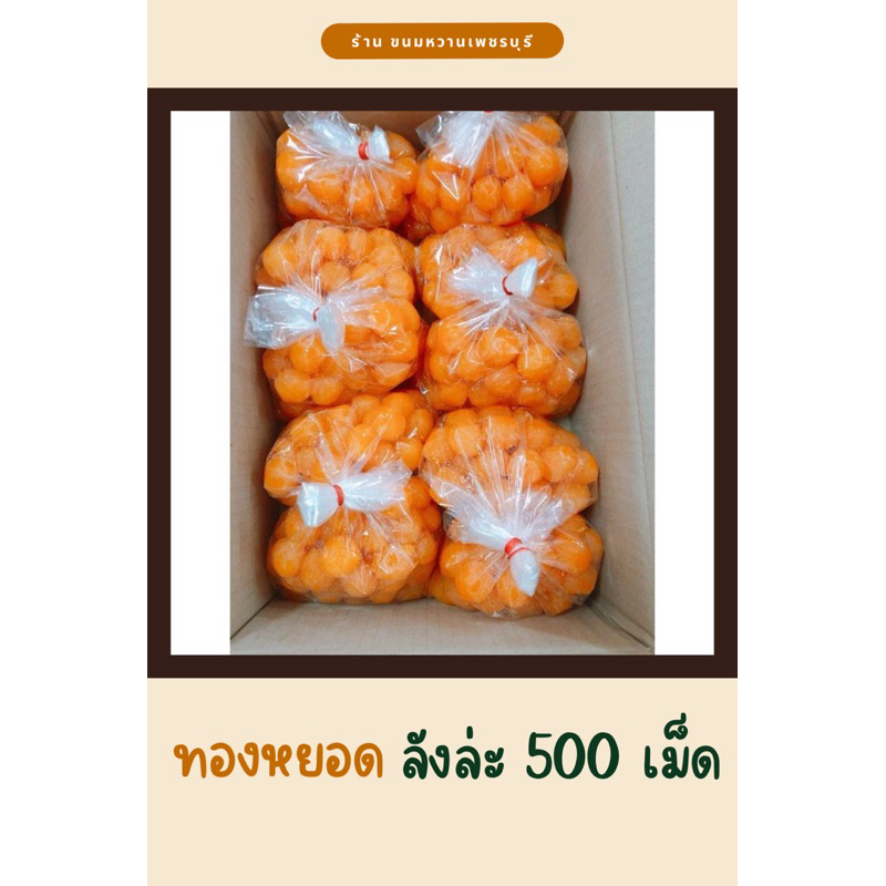 ทองหยอด 1 ลัง มี 500 เม็ด