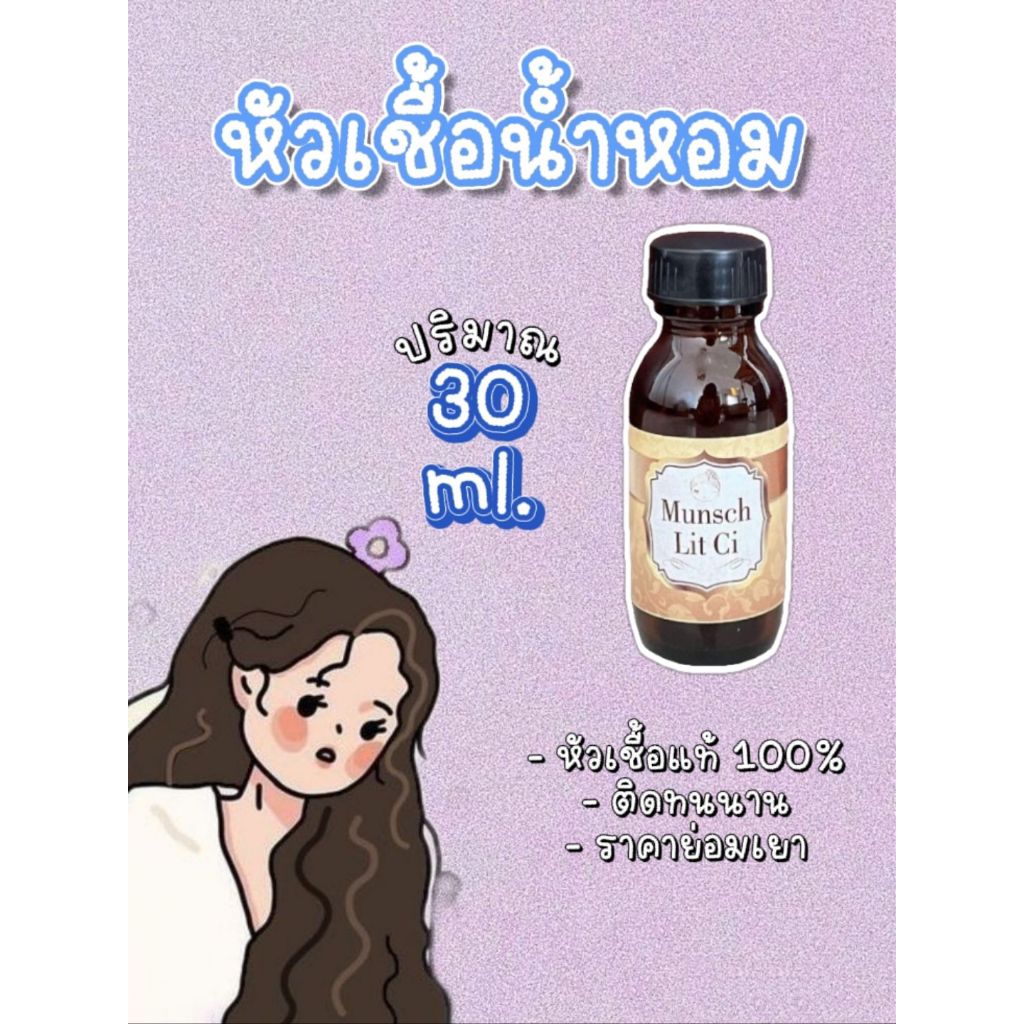 <จัดส่งไว> หัวเชื้อน้ำหอม เกรด A แท้ 100% ขนาด 30mlราคา 49 บาท หัวเชื้อน้ำหอมแท้ 100%