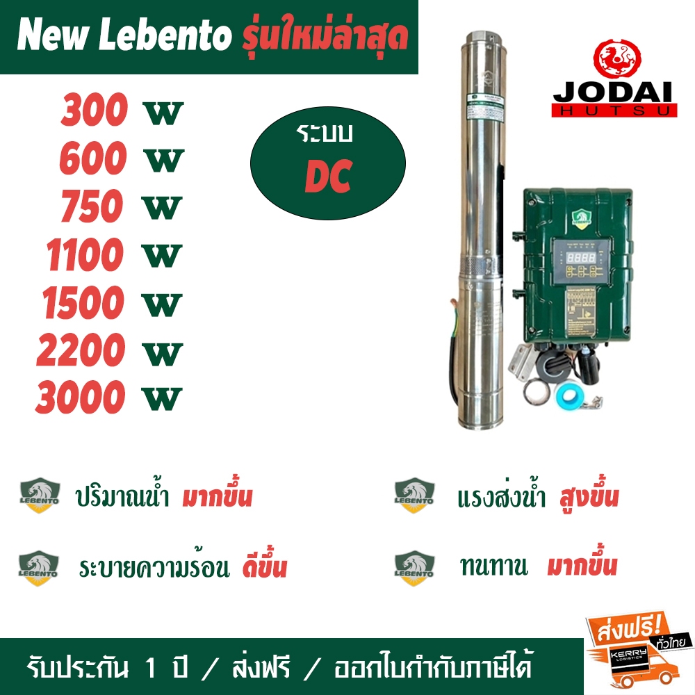 ลีเบนโต้ ปั๊มบาดาล ซัมเมอร์ส โซล่าเซลล์ Lebento ระบบDC 600W 750W 1100W 1500W 2200W 3000W