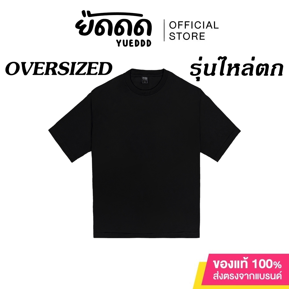 ยืดดด YUEDDD รุ่น "Oversized" ไหล่ตก เสื้อยืด สีดำ คอกลม สีพื้น เสื้อเปล่า ผ้านุ่มใส่สบาย