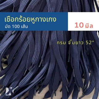 (มัด 100 เส้น) เชือกเอวกางเกง แบบแบน 10 มิล 6 - 13 mm นุ่ม จั๊มปลาย สำหรับร้อยหูเอวกางเกง
