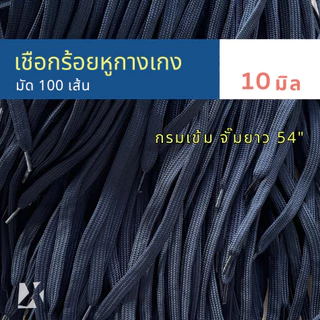 (มัด 100 เส้น) เชือกเอวกางเกง แบบแบน 10 มิล 6 - 13 mm นุ่ม จั๊มปลาย สำหรับร้อยหูเอวกางเกง