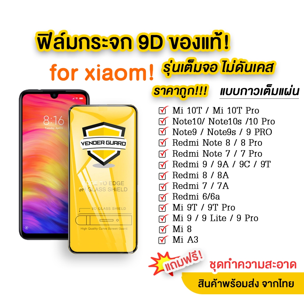 ฟิล์มกระจก สำหรับXiaomi แบบกาวเต็มจอ 9D ของแท้ ทุกรุ่น! Xiaomi Note9 | Note8 | Mi9 | Mi8 |