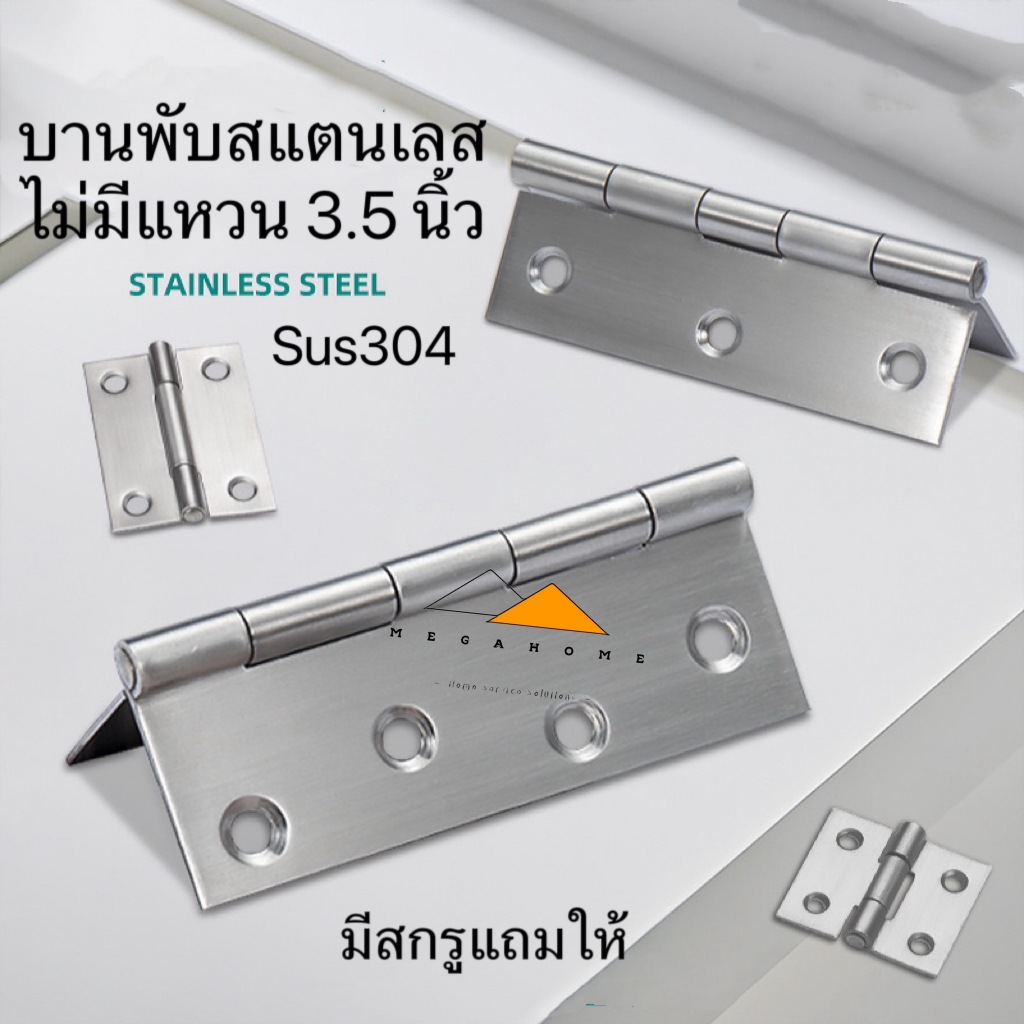บานพับ สแตนเลส แท้100% ขนาด 4.0 นิ้ว จำนวน  12 ตัว ไม่มีแหวน พร้อมสกรู บานพับประตู บานพับหน้าต่าง