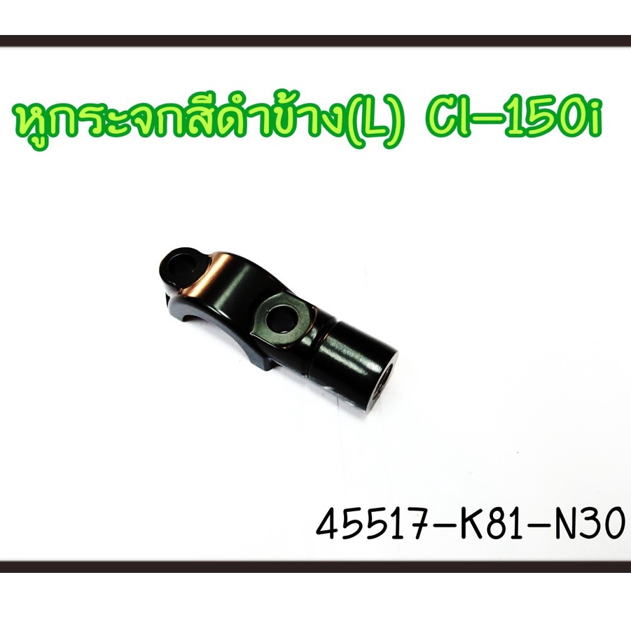 ขายึดกระจกด้านซ้าย ขวาแท้ SCOOPY-Iรุ่นLED ปี2017-2021,1ชิ้น 45517-K81-N30