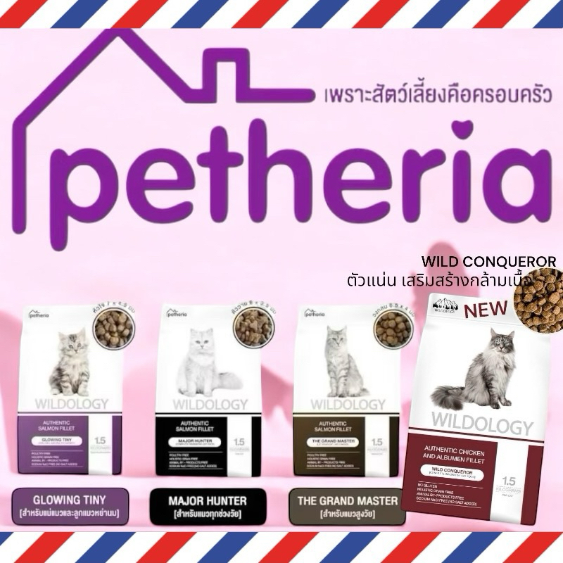 Petheria Wildology โฮลิสติก เกรนฟรี ถุง 1.5 กก.