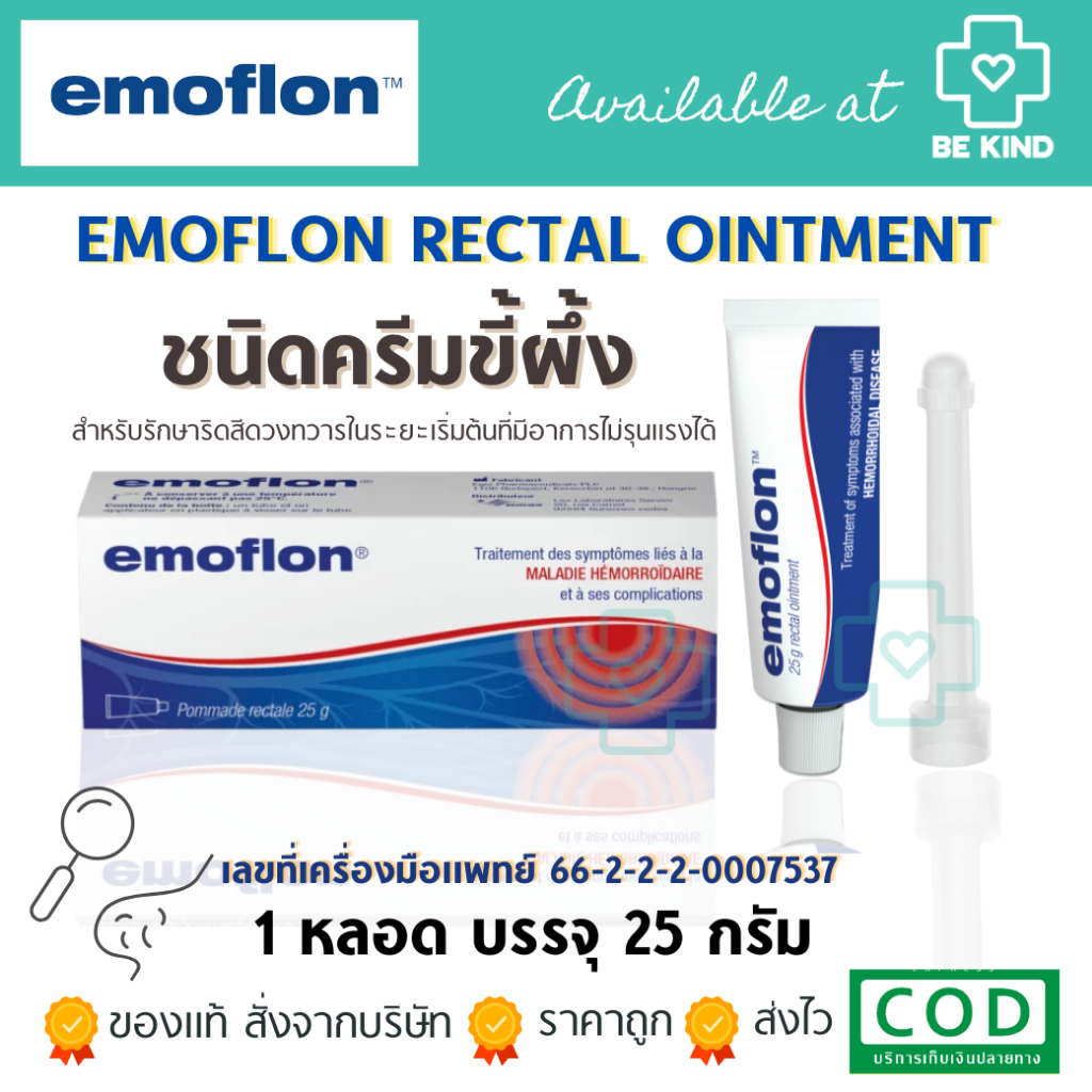 EMOFLON OINTMENT 25G อีโมฟลอน ออยเมนท์ ทาริดสีดวงทวาร ชนิดขี้ผึ้ง