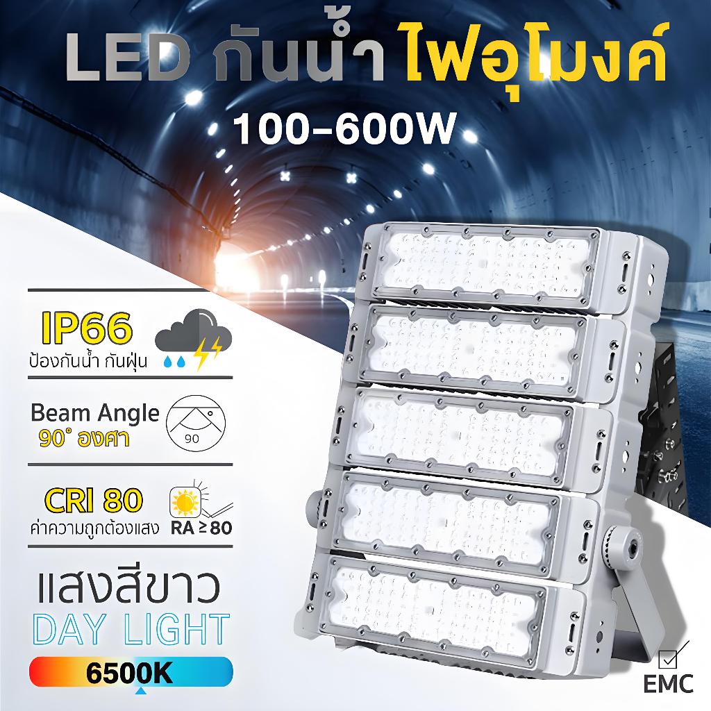 ไฟสปอตไลท์ LED กันน้ำ 400W 500W 600W SPORT LIGHT โคมไฟ ไฟถนน โคมไฟภูมิทัศน์ หลอดไฟ ไฟถนน สนามกีฬา โรงงาน โคมไฟภูมิทัศน์9