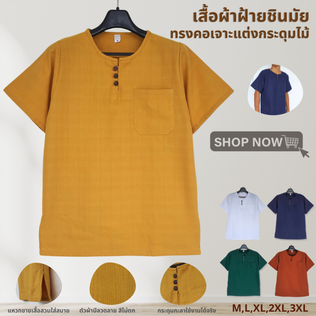เสื้อผ้าฝ้ายชินมัย แต่งกระดุมไม้ 3เม็ด