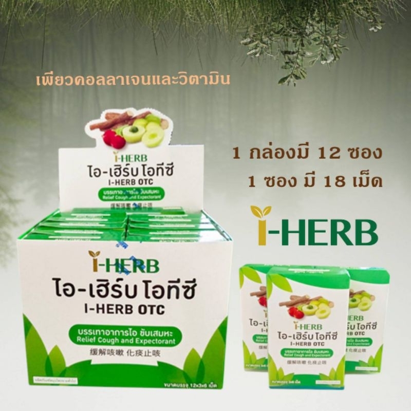 อมไอเฮิร์บ 1 กล่องมี18เม็ด (ราคายกโหล) suger free ค่าส่งถูก