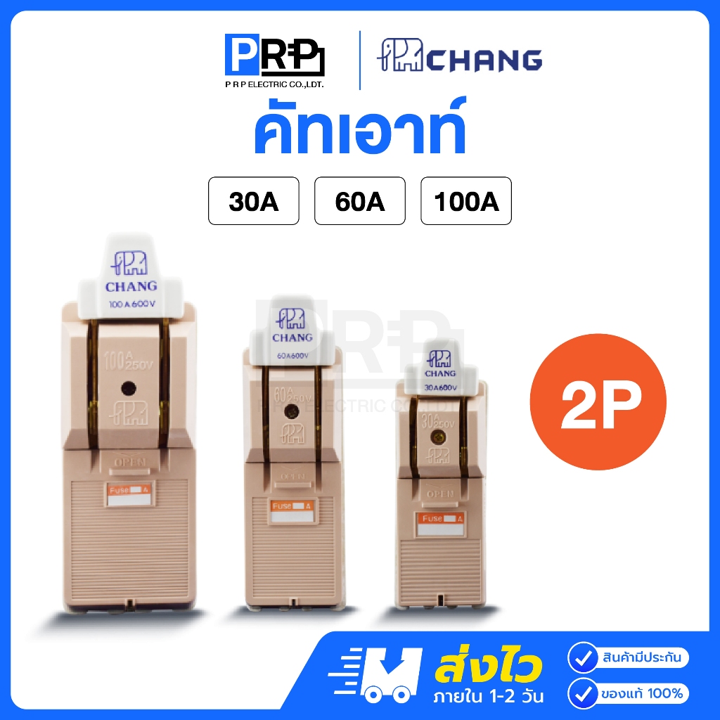 [ส่งด่วน] คัทเอาท์ CHANG ช้าง 2P 30A 60A 100A พร้อมฟิวส์ในกล่อง คัตเอาท์ คัทเอ้า สะพานไฟ
