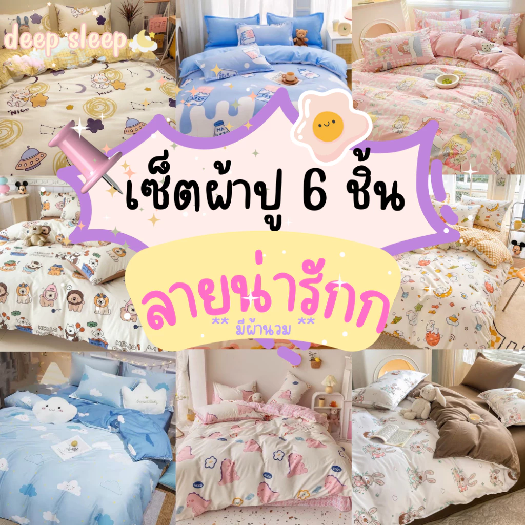 ผ้าปูที่นอนลายน่ารัก ครบเช็ต 6 ชิ้น