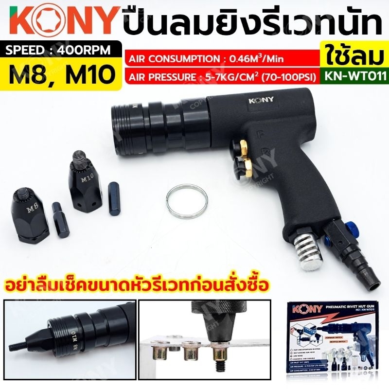 KONY ปืนลมย้ำรีเวทนัท ขนาด M8-M10 ปืนย้ำรีเวทนัท ใช้ลม KN-WT011
