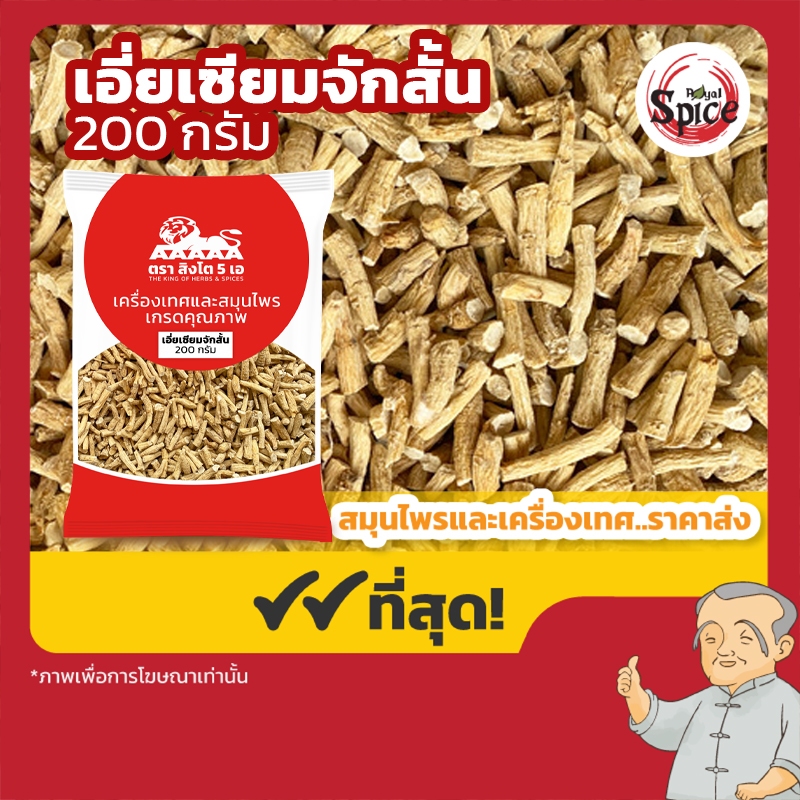 เอี่ยเซียมจัก สั้น โสมเอี่ยเซียม 西洋参 ขนาด 200 กรัม