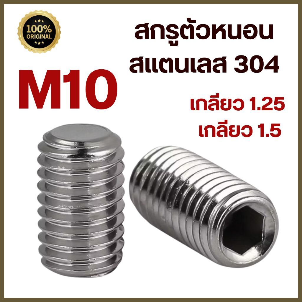 สกรูตัวหนอน หกเหลี่ยม ปลายตัด สแตนเลส 304 เกลียวมิล ขนาด M8 เกลียว 1.25 แพ็คละ 5 ตัว