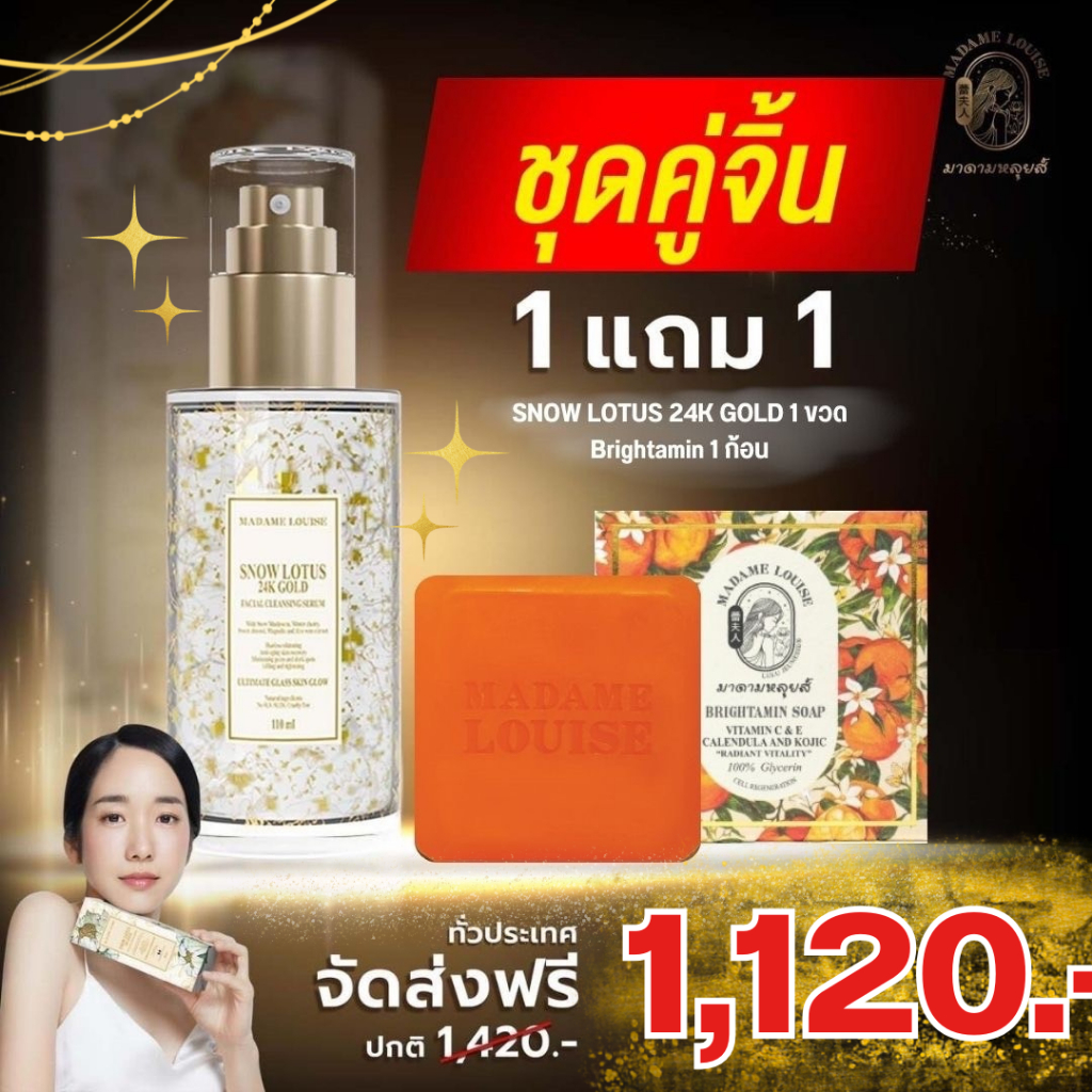 มาดามหลุยส์ : โปร1120เซรั่ม1ส้ม1 : เซรั่มล้างหน้าบัวหิมะทองคำ 24K ของแท้ ส่งตรงจากบริษัท