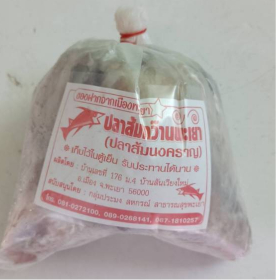 ปลาส้มนงคราญกว๊านพะเยา เนื้อล้วน น้ำหนัก 1 กิโลกรัม อร่อยมาก