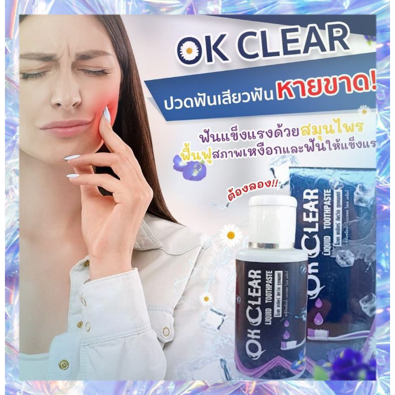 🙏❤️(ส่งฟรี)ยาสีฟันโอเคเคลียร์ Ok clear ยาสีฟันน้ำ ปวดฟัน เสียวฟัน ฟันผุ กลิ่นแรง 1ขวดใช้ 2-3 เดือน