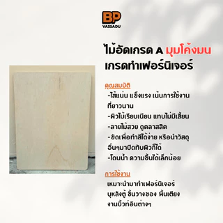ไม้อัดยาง เกรด A 80x60 ซม. มุมโค้งมน หนา 4-20 มิล ผิวเรียบ ขัดขอบ | ทำชั้น หน้าโต๊ะ เฟอร์นิเจอร์ DIY