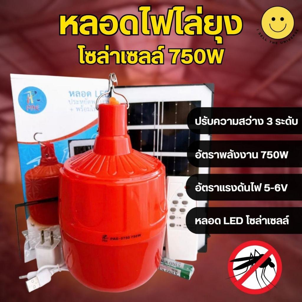 หลอดไฟไล่ยุงโซล่าเซลล์ 750W ไฟสีแดง สำหรับไล่ยุงและแมลง ปรับความสว่างได้ 3 ระดับ อายุการใช้งานยาวนาน