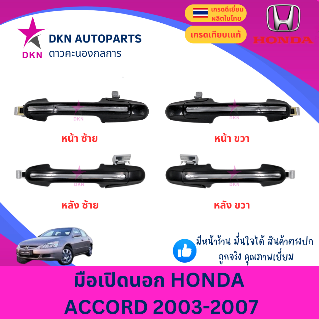 มือเปิดประตูนอก มือเปิดนอก HONDA ACCORD AC 2003 2004 2005 2006 2007 ฮอนด้า แอคคอร์ด คุณภาพดีเยี่ยม