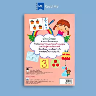หนังสือ หนูน้อยอนุบาล 1-2-3 ฝึกนับ บวก&ลบ จำนวนและตัวเลข : หนังสือเด็ก คณิตศาสตร์สำหรับเด็ก