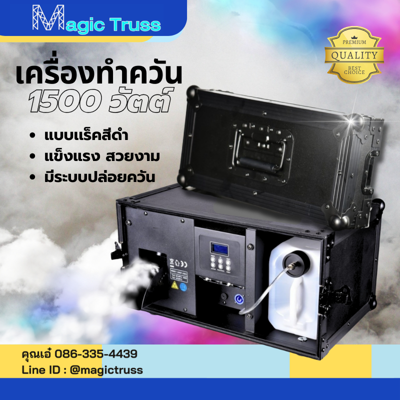 เครื่องทำควัน 1500 วัตต์ แบบเเร็ค / เครื่องสโมค ทำควัน วัสดุทนทาน [พร้อมส่งจากไทย]