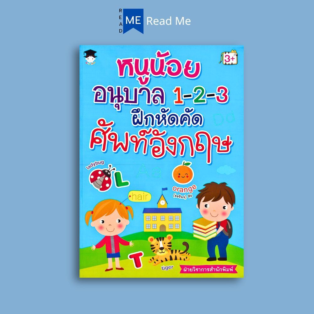 หนังสือ หนูน้อยอนุบาล 1-2-3 ฝึกหัดคัดศัพท์อังกฤษ : หนังสือเด็ก คำศัพท์ภาษาอังกฤษ ภาษาอังกฤษสำหรับเด็ก คู่มือเรียนอนุบาล