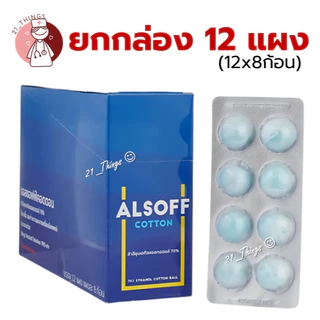 (BOX12แผง) Alsoff Cotton สำลีก้อน ชุบแอลกอฮอล์ แอลซอฟต์ คอตตอน Alcohol Cotton Balls เสือดาว