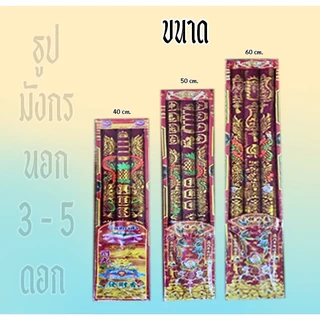 ธูปมังกร (แดง) (มี3-5 ดอก) (ขนาด 25 - 100 ซม).🧧ใช้สำหรับไหว้ในพิธีจีน/ไหว้เจ้า/เทศกาลสำหรับ/เทพเจ้า