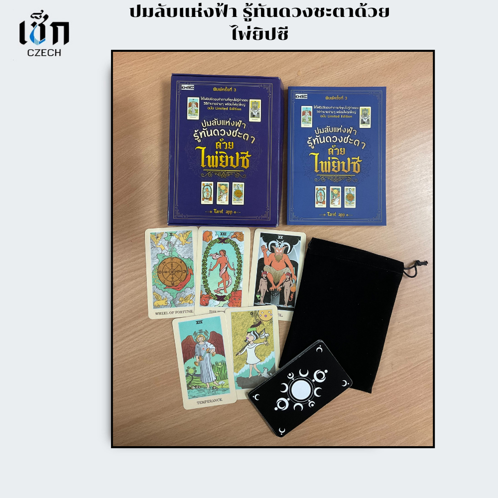 สำนักพิมพ์ เช็ก หนังสือ ปมลับแห่งฟ้า รู้ทันดวงชะตาด้วยไพ่ยิปซี ค.3