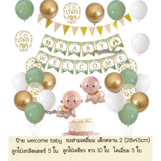 ชุดป้าย welcome baby ต้อนรับเด็กแรกเกิด ลูกโป่งต้อนรับเด็กแรกเกิด ลูกโป่งวันเกิด ชุดเด็ก ของขวัญเด็กแรกเกิด