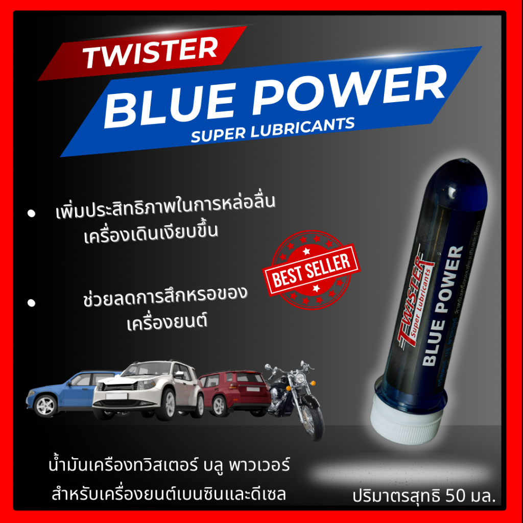 blue power twister oil น้ำมัน น้ำมันเครื่อง ทวิสเตอร์  50มล.