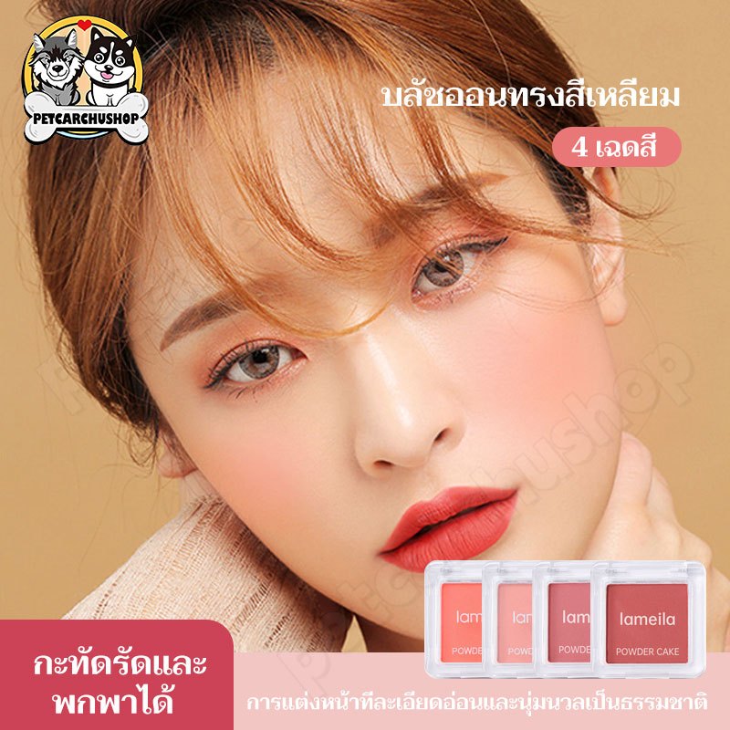 LAMEILA บลัชออน เนื้อแมท โทนสีสวย เนื้อละเอียด สีชัดบางเบา กันน้ำ ติดทน