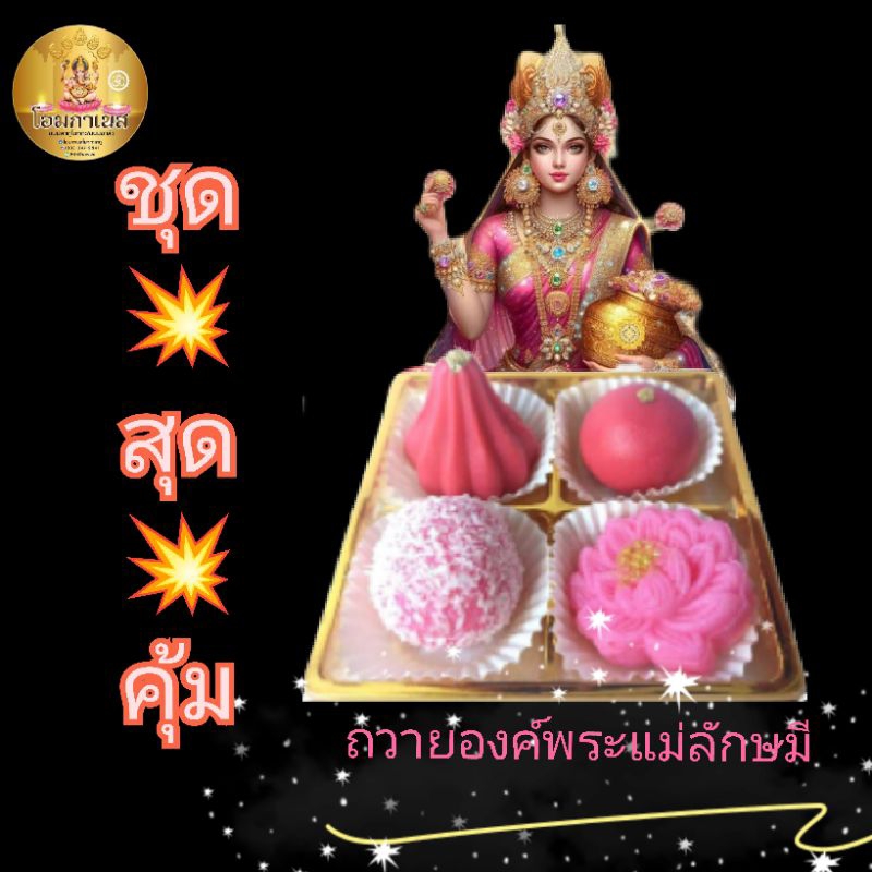 ขนมลาดูโมทกะลาดูมะพร้าวถวายองค์พระแม่ลักษมี