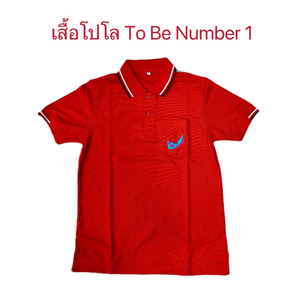 เสื้อโปโล สีส้มอิฐ To Be Number 1
