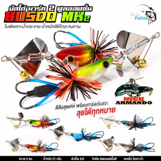 เหยื่อตกปลา  บัสโด้ Busdo MK2 By Nick Armando แอ็กชั่นใบเคาะ…