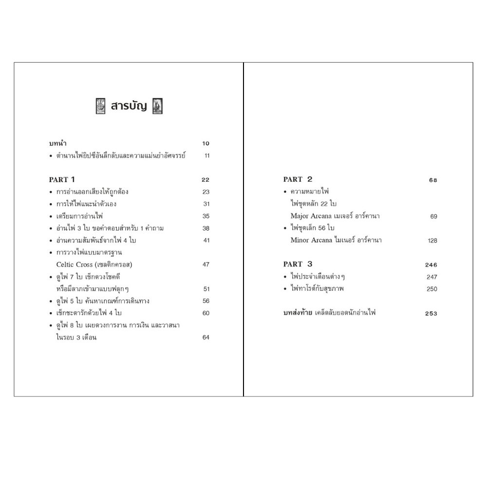 สำนักพิมพ์ เช็ก หนังสือ The Book of Tarot ไพ่ทาโรต์ทำนายชีวิต พร้อมเคล็ดลับยอดนักอ่านไพ่ +ไพ่ทาโรต์ (บรรจุกล่อง) - รูปที่ 3