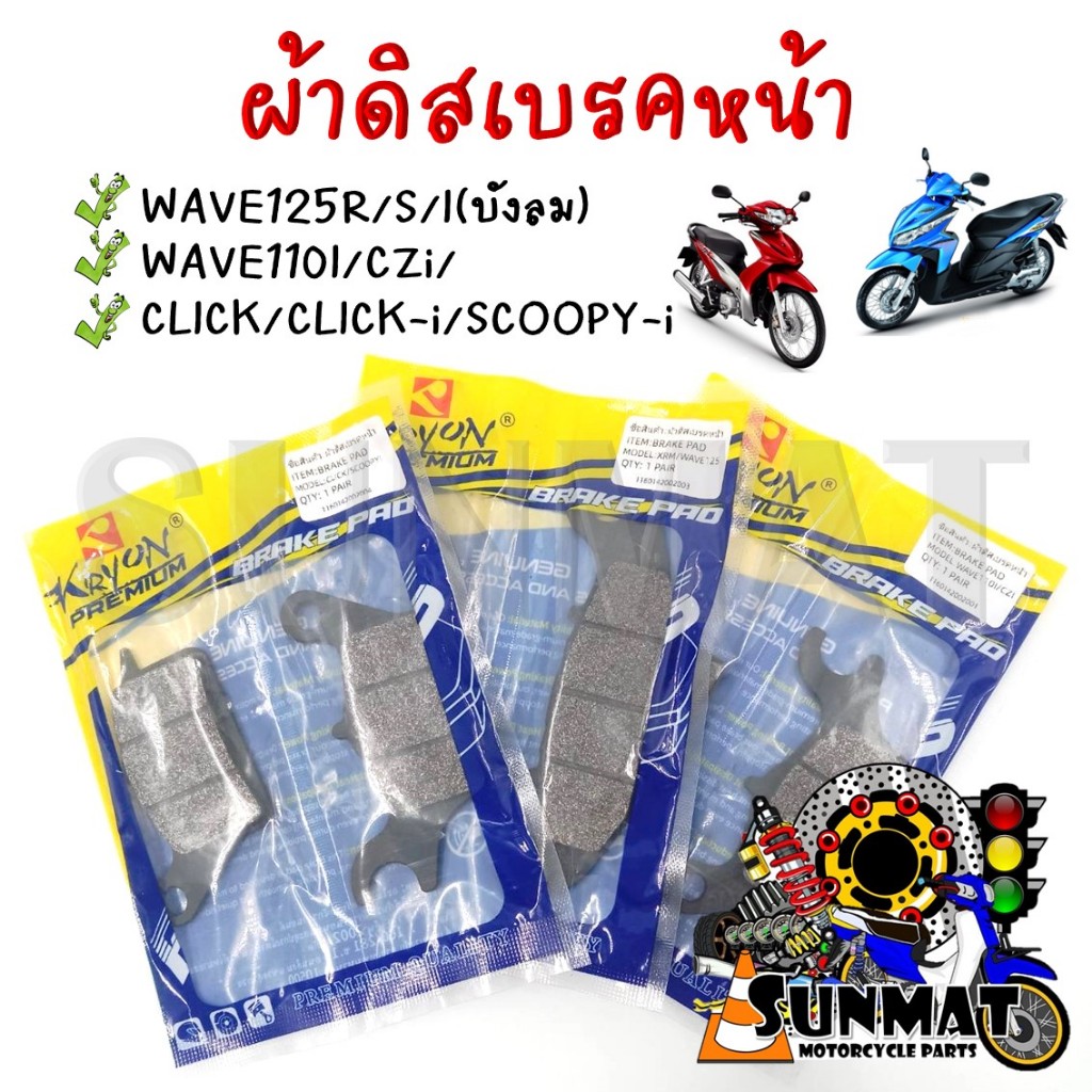 ผ้าดิสเบรค ผ้าดิสเบรคหน้าKRYON ผ้าเบรคหน้าสำหรับรถรุ่น WAVE125R/S/I(บังลม)/WAVE110I/CZi/CLICK/CLICK-i/SCOOPY-i